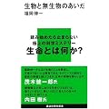 生物と無生物のあいだ (講談社現代新書)