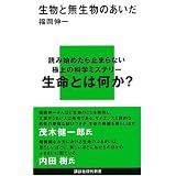 生物と無生物のあいだ (講談社現代新書)