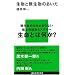 生物と無生物のあいだ (講談社現代新書)