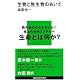 生物と無生物のあいだ (講談社現代新書)