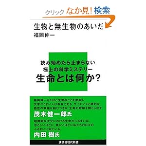 生物と無生物のあいだ (講談社現代新書)