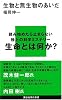 生物と無生物のあいだ (講談社現代新書)
