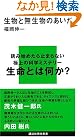 生物と無生物のあいだ