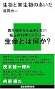 生物と無生物のあいだ (講談社現代新書)