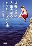 書評 後悔しない人生を送るたった1つの方法 (中経出版) by リーディングヒッター