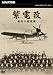 NHK特集 紫電改 最後の戦闘機 [DVD]