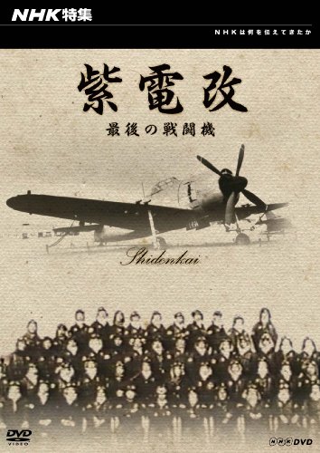 NHK特集 紫電改 最後の戦闘機 [DVD]