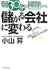 朝30分の掃除から儲かる会社に変わる―社員ニコニコ業績ピカピカの法則