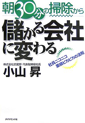 朝30分の掃除から儲かる会社に変わる―社員ニコニコ業績ピカピカの法則小山 昇