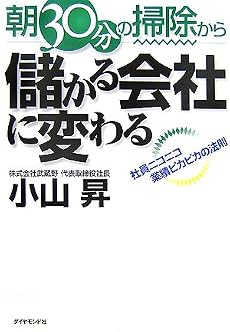朝30分の掃除から儲かる会社に変わる―社員ニコニコ業績ピカピカの法則