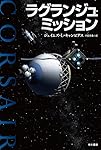 ラグランジュ・ミッション (ハヤカワ文庫SF)