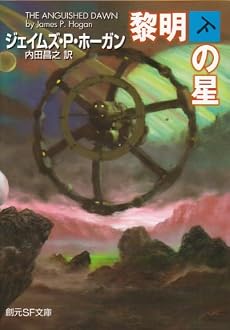 黎明の星 下 (創元SF文庫 ホ 1-26)