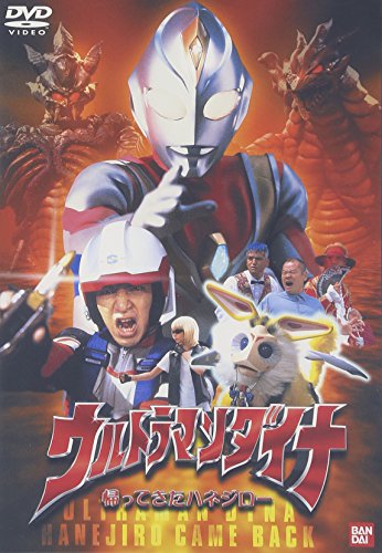 ウルトラマンダイナ 「帰ってきたハネジロー」 つるの剛士 木之元亮 布川敏和 斉藤りさ 加瀬尊朗
