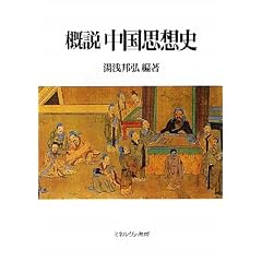 概説中国思想史