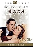 剃刀の刃[スタジオ･クラシック･シリーズ] [DVD]