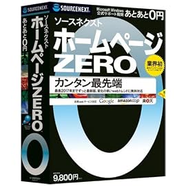 ソースネクスト ホームページZERO