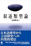叙述類型論