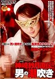 神崎紗月直伝!男の潮吹き [DVD]