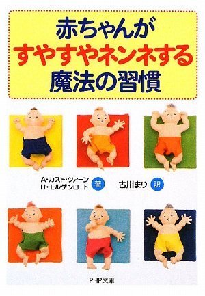 赤ちゃんがすやすやネンネする魔法の習慣 (PHP文庫)