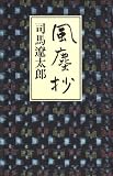 風塵抄