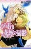 うら若き花嫁の憂鬱 (ビーボーイノベルズ)