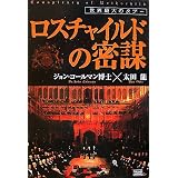 ロスチャイルドの密謀