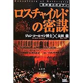 ロスチャイルドの密謀
