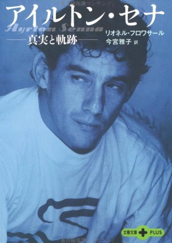 アイルトン・セナ―真実と軌跡 (文春文庫PLUS)