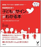 発達障害を持つ子どものサインがわかる本―自閉症・アスペルガー症候群・ADHD・・・・・・ (セレクトＢＯＯＫＳ―育ちあう子育ての本)