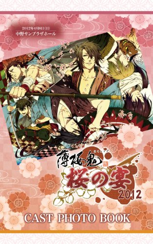薄桜鬼 桜の宴 2012 [DVD]