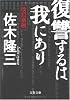 復讐するは我にあり (文春文庫)