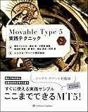 Movable Type 5実践テクニック