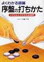 よくわかる囲碁 序盤の打ちかた―ツギかたヒラキかたの急所