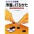 よくわかる囲碁 序盤の打ちかた―ツギかたヒラキかたの急所