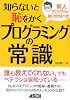 新人プログラマが身につけるべき 知らないと恥をかくプログラミングの常識