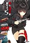 犬とハサミは使いよう5 (ファミ通文庫)
