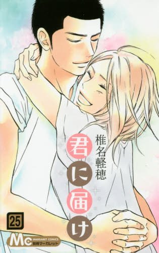 君に届け 25 (マーガレットコミックス)