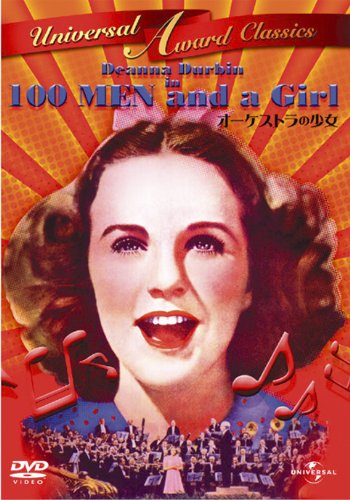 オーケストラの少女 [DVD]