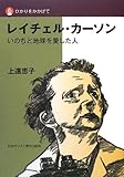 レイチェル・カーソン―いのちと地球を愛した人 (ひかりをかかげて)