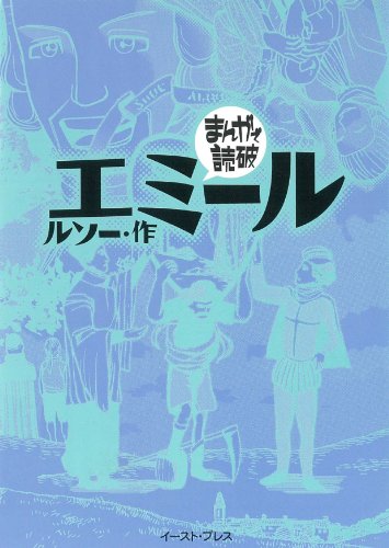 エミール　─まんがで読破─