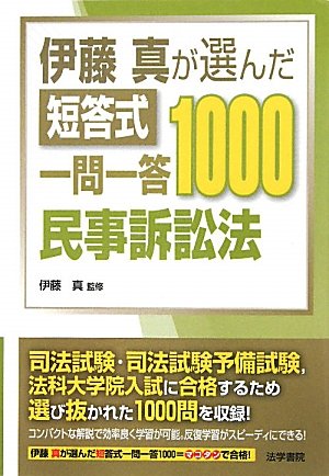 伊藤真が選んだ短答式一問一答1000民事訴訟法のJPEG画像