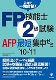 FP技能士2級試験AFP 最短集中ゼミ'10~'11 FP技能士2級試験AFP 最短集中ゼミ'10~'11