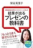 同時通訳者が世界のビジネスエリートから学んだ 結果が出るプレゼンの教科書 (祥伝社黄金文庫)