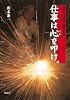 仕事は心を叩け。 刀匠・河内國平 鍛錬の言葉