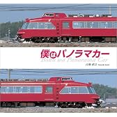 僕はパノラマカー