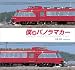 僕はパノラマカー