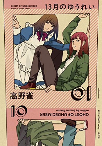 13月のゆうれい