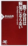 腹7分目は病気にならない (PHP新書)