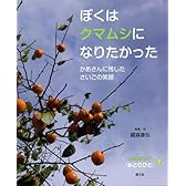 ぼくはクマムシになりたかった: かあさんに残したさいごの笑顔 (いのちつぐ「みとりびと」)