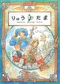 TRPGりゅうたまのルールブック。簡易なルールにほのぼのとした世界観。若干誤植が多いのがネックか。公式ブログでキャラクターシートや装備表など、一通りの物がダウンロードできるのが良い。